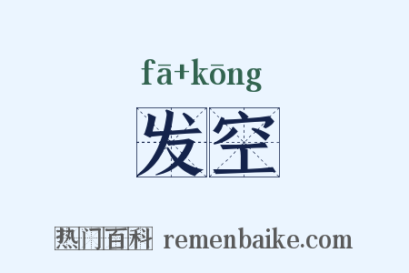 发空是什么意思的图片